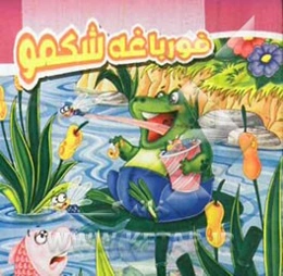 قورباغه شکمو