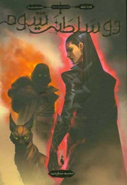 دو سلطنت شوم