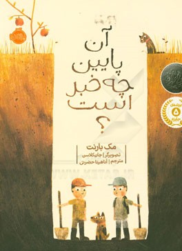 آن پایین چه خبر است؟