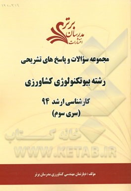 مجموعه سوالات و پاسخ‌های تشریحی رشته بیوتکنولوژی در کشاورزی کارشناسی ارشد 94 (سری سوم)