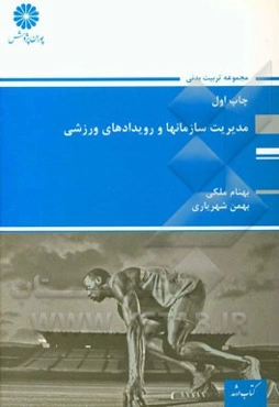 مدیریت سازمان‌ها و مسابقات ورزشی: مجموعه تربیت بدنی