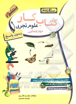 کتاب کار (بدون پاسخ) علوم تجربی دوم ابتدایی