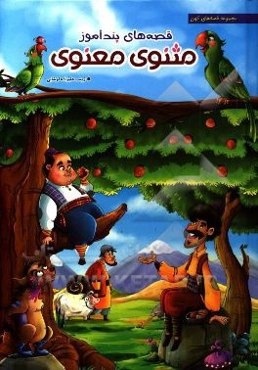 قصه‌های پندآموز مثنوی معنوی