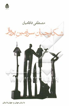 شکارچیان سرزمین پرواز