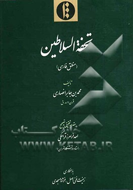 تحفه‌السلاطین (منطق فارسی