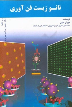 نانوزیست فن‌آوری