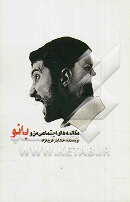 مکالمه‌های اجتماعی من و بانو