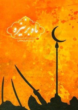 ماه بر نیزه