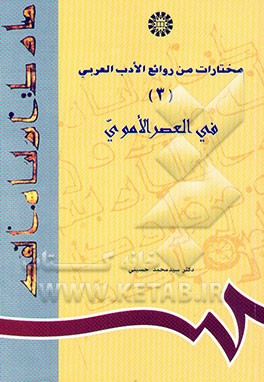مختارات من روائع الادب العربی (فی العصر الاموی
