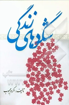 شگردهای زندگی