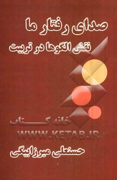 صدای رفتار ما: نقش الگوها در تربیت