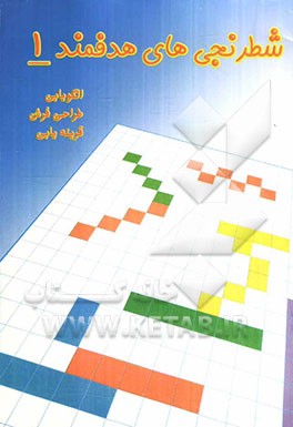 شطرنجی‌های هدفمند 1