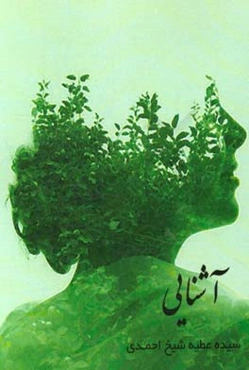 آشنایی