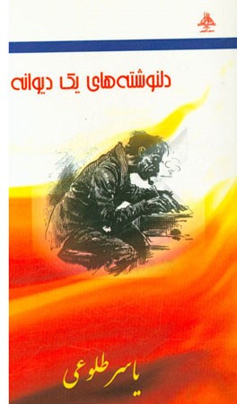 دلنوشته‌های یک دیوانه