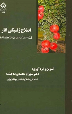 اصلاح ژنتیکی انار