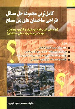 کاملترین مجموعه حل مسائل طراحی ساختمانهای بتن مسلح (بر مبنای آیین‌نامه بتن ایران و آخرین ویرایش مبحث نهم مقررات ملی ساختمان)