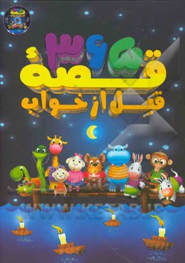 365 قصه قبل از خواب