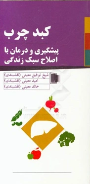 کبد چرب: پیشگیری و درمان کبد چرب با اصلاح سبک زندگی