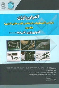 آندواورولوژی (جراحی آندوسکوپیک و کم تهاجمی کلیه و مجاری ادراری): آندواورولوژی آنتی‌گراد (قسمت دوم)