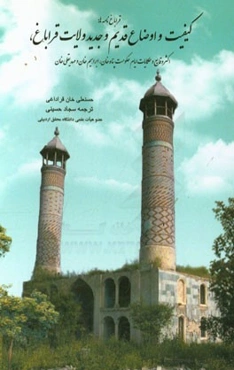 قراباغ‌نامه: کیفیت و اوضاع قدیم و جدید ولایت قراباغ (اکثر وقایع و حکایات ایام حکومت پناه‌خان، ابراهیم خان و مهدیقلی‌ خان)