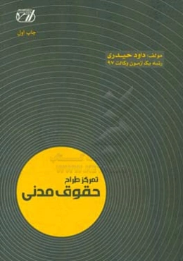 تمرکز طراح حقوق مدنی