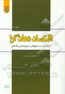 اقتصاد نهادگرا: مطالعه یک سنت هترودکس در برابر ارتدکس اقتصادی
