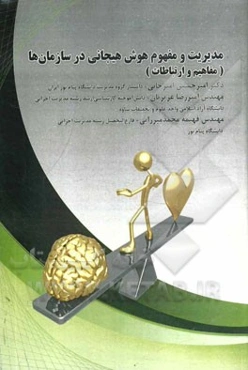 مدیریت و مفهوم هوش هیجانی در سازمان‌ها (مفاهیم و ارتباطات)