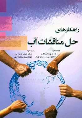 راهکارهای حل مناقشات آب