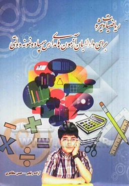 ریاضیات ویژه (برای داوطلبان آزمون‌های مدارس سمپاد و نمونه دولتی)