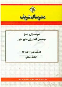نمونه سوال و پاسخ مجموعه مهندسی کشاورزی دام و طیور کارشناسی ارشد 96 (بخش نهم)