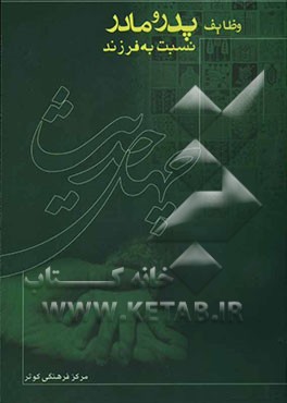 چهل حدیث وظایف پدر و مادر نسبت به فرزند