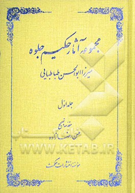 مجموعه آثار حکیم جلوه