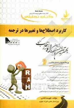 کتاب تحلیلی کاربرد اصطلاح‌ها و تعبیرها در ترجمه (ویژه دانشجویان رشته زبان انگلیسی)