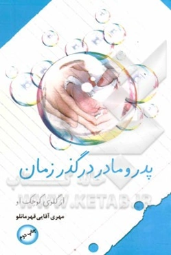 پدر و مادر در گذر زمان