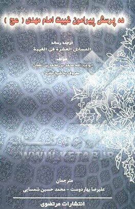 ده پرسش پیرامون غیبت امام مهدی (عج): ترجمه رساله "المسائل العشره فی الغیبه