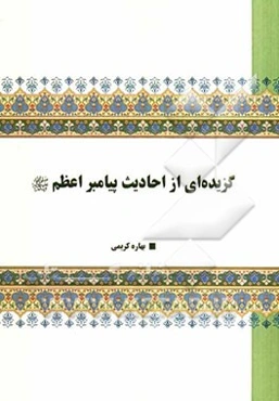 گزیده‌ای از احادیث پیامبر اعظم (ص)