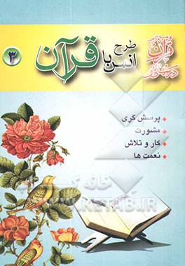 انس با قرآن (3): پرسش‌گری، مشورت، کار و تلاش، نعمت‌ها