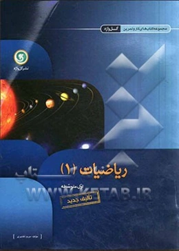 ریاضیات (1) اول متوسطه شامل: تمرین‌های متنوع و طبقه‌بندی شده برای تثبیت آموخته‌ها...