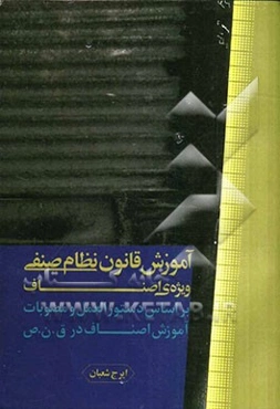 آموزش قانون نظام صنفی ویژه اصناف بر اساس دستورالعمل و مصوبات آموزش اصناف در ق. ن. ص