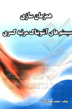 همزمان‌سازی سیستم‌های آشوبناک مرتبه کسری