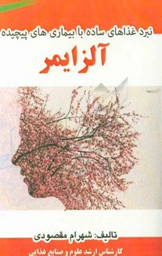 نبرد غذاهای ساده با بیماری‌های پیچیده: آلزایمر