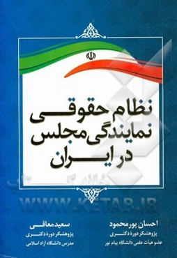 نظام حقوقی نمایندگی مجلس در ایران