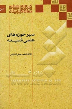 سیر حوزه‌های علمی شیعه