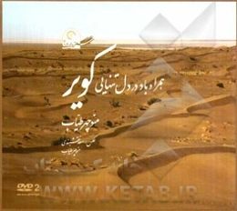 همراه باد در دل تنهایی کویر