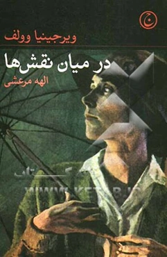 در میان نقش‌ها