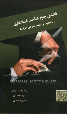 تحلیل جرم‌شناختی فساد اداری (با تاکید بر نظام حقوقی ایران)