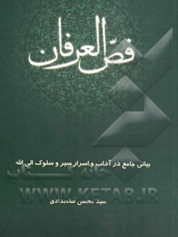 فص العرفان: بیانی جامع در آداب و اسرار سیر و سلوک الی‌الله