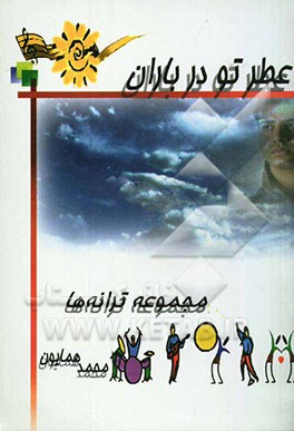 عطر تو در باران