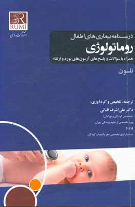 درسنامه بیماری‌های اطفال (نلسون): روماتولوژی همراه با سوالات و پاسخ‌های آزمون‌های بورد و ارتقاء