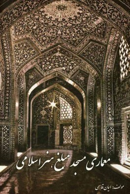 معماری مسجد مبلغ هنر اسلامی